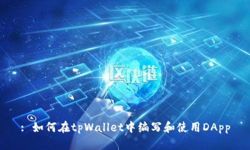 : 如何在tpWallet中编写和使用DApp