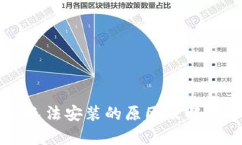 tpWallet无法安装的原因及解决方案详解