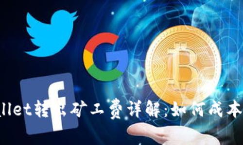 tpWallet转出矿工费详解:如何成本与时间