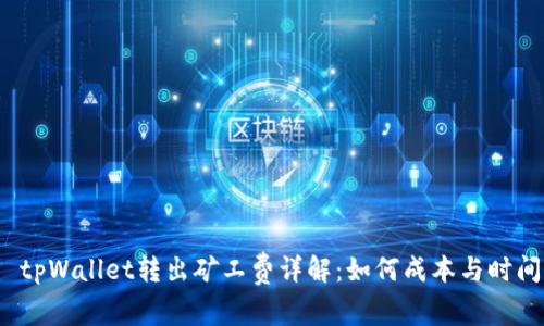 tpWallet转出矿工费详解:如何成本与时间