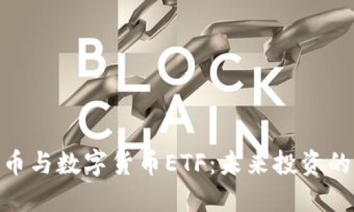加密货币与数字货币ETF：未来投资的新机遇