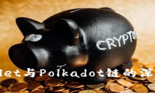 tpWallet与Polkadot链的深度解析