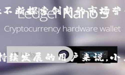 biao ti/biao titpWallet小鸟币靠谱吗/biao ti

tpWallet，小鸟币，数字货币/guanjianci

引言

随着区块链技术的不断发展与普及，数字货币逐渐走入了大众的视野。在众多数字货币中，小鸟币（Niao Coin）凭借其创新的理念与应用场景吸引了大量投资者的关注。而tpWallet作为一个集成了小鸟币等多种数字资产管理功能的钱包应用，逐渐成为用户进行资产存储和交易的热门选择。然而，面对数字货币市场的复杂性和多样性，很多投资者在选择钱包和数字货币时都会产生疑问，tpWallet小鸟币到底靠谱吗？本文将对此进行深入的解析。

tpWallet小鸟币的基本介绍

tpWallet是一款多功能数字货币钱包，支持多种数字资产的管理与交易。它致力于为用户提供安全、便捷的数字货币管理体验。小鸟币则是一种基于区块链技术的新型数字货币，强调绿色经济与环保理念，旨在推动数字经济的发展。

小鸟币的核心特点在于其创始团队强调合理利用区块链技术，实现资源的高效配置，同时也希望通过小鸟币的发展来促进环保事业的发展。tpWallet的出现，使得小鸟币的存储与交易变得更加方便，用户可以在一个平台上管理多种资产。

台账透明性与安全性

在评估任何数字货币和其对应钱包的靠谱性时，透明性和安全性是重中之重。tpWallet通过区块链技术实现了交易信息的公开透明，用户可以随时查看自己资产的流动情况。同时，小鸟币的区块链也具备安全性高的特点，所有交易均经过加密处理，提升了用户资产的安全保障。

tpWallet小鸟币的使用体验

tpWallet的用户界面设计，方便用户快速上手。用户可以很容易地进行充值、提现和交易操作。tpWallet的响应速度也很快，用户在进行交易时，普遍可以体验到流畅的感受。此外，tpWallet还支持一键转账功能，大大提高了用户的交易效率。

技术支持与社区建设

tpWallet不仅注重技术的更新与安全保障，同时还积极参与社区建设。通过建立用户反馈机制，tpWallet能够及时了解用户的需求和诉求，使得其产品能够不断提升。此外，小鸟币的社区也在持续扩大，通过线上线下活动吸引更多用户的参与，增强了币种的内在价值。

小鸟币的市场表现

小鸟币在数字货币市场的表现也直接影响着tpWallet的可靠性。近年来，小鸟币的用户基数不断拓展，尤其是在一些注重环保与可持续发展的地区，其市场需求逐渐被认可。任何数字货币的长期发展都离不开用户的信任和支持，这也是tpWallet平台推动小鸟币发展的重要原因。

问题一：小鸟币的投资潜力如何？

小鸟币的投资潜力需要从多个方面来评估。一方面是市场需求的增长，尤其在当今社会，越来越多的人开始关注环保和可持续发展，而小鸟币恰好能够满足这一需求。另一方面，小鸟币背后的技术团队实力也相当关键，团队的研发能力、市场洞察力和执行力直接影响着该币种的市场竞争力。

此外，投资者还需要关注小鸟币在交易所的上市情况，一个币种是否能够被主流交易所接受，是其市场潜力的重要体现。总体而言，虽然小鸟币的现阶段收益可能不如一些大型币种，但其长远发展则具有良好的市场前景。

问题二：tpWallet的安全性如何保障？

tpWallet的安全性是用户使用该平台的重要因素之一。tpWallet采用了多重安全策略，包括用户身份验证、数据加密和冷钱包存储等，确保用户资产的安全。首先，用户在使用tpWallet时须通过身份验证，只有经过认证的用户才能进行交易，降低了非法访问的风险。

其次，tpWallet将大部分用户资金存放在冷钱包中，使得用户资产免受网络攻击的威胁。此外，tpWallet还定期进行安全审计，确保平台的技术始终处于安全状态。这些安全措施相辅相成，使得tpWallet在用户资产保护方面的表现良好。

问题三：如何判断tpWallet的用户反馈？

用户反馈是评判任何数字货币钱包靠谱性的重要指标。tpWallet在用户反馈方面做了不少工作，平台内设有反馈专区，用户可以提交自己的使用体验和建议。同时，tpWallet也在社交平台上建立了相关群组，用户可以在这里分享心得。

观察用户反馈时，需要关注用户群体的评论是否较为一致，此外，从社交媒体上的讨论以及第三方评价网站的评分，也可以反映tpWallet在用户心中的地位。总体而言，尽可能多了解用户的真实反馈，将为选择钱包提供良好的依据。

问题四：小鸟币的社区与发展前景如何？

小鸟币的社区发展与币种前景密切相关。小鸟币项目常常会举行各类线上、线下活动，邀请用户和投资者共同参与，提升社区的活跃度。同时，通过社区的持续发展，小鸟币能更好地吸引投资者的注意，形成良性循环，有助于币值的提升。

同时，社区也为小鸟币提供了很好的宣传平台，用户之间的交流与分享，能够增加小鸟币的知名度和用户基础，推动项目的自我发展。因此，强大而活跃的社区是小鸟币未来发展的重要资源。

问题五：tpWallet的推广策略与市场竞争力如何？

tpWallet在市场推广方面相对积极，会通过多种渠道进行宣传，包括线上广告、社交媒体推广以及参加区块链会议等。为了进一步提升其市场竞争力，tpWallet还会不定期发布新的功能，增加用户粘性。

同时，tpWallet还与多个重要的行业伙伴展开合作，提升其市场影响力，比如与数字货币交易所、地方政府以及高科技公司建立战略合作关系。客户的口碑与长期支持是提升市场竞争力的关键要素，因此tpWallet不断探索创新的市场营销方式，以吸引更多用户加入。

总结

tpWallet作为小鸟币的管理工具，在安全性、用户体验和技术保障等方面都表现出色。小鸟币自身也凭借良好的市场前景与稳定的发展获得了用户的信任。虽然数字货币投资存在一定风险，但对于注重环保与可持续发展的用户来说，小鸟币无疑是一个值得关注的选择。因此，在考虑tpWallet小鸟币是否靠谱时，可以从多方面进行综合考量，做出合理的投资决策。