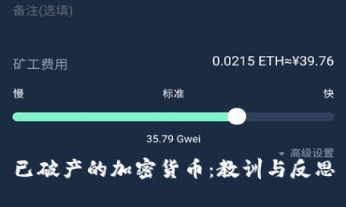 已破产的加密货币:教训与反思