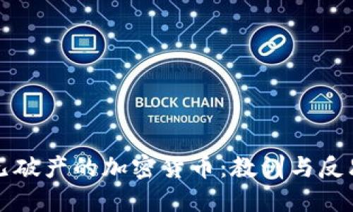 已破产的加密货币:教训与反思