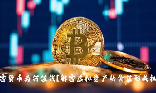 加密货币为何值钱?解密虚拟资产的价值形成机制
