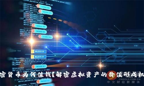 加密货币为何值钱?解密虚拟资产的价值形成机制
