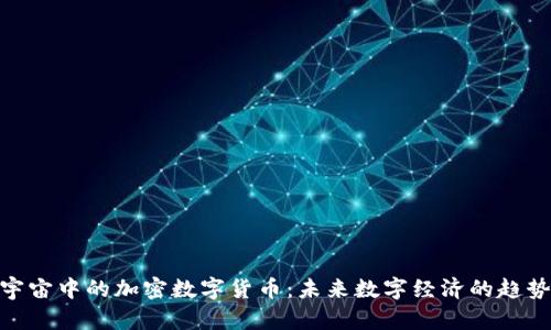 探索元宇宙中的加密数字货币：未来数字经济的趋势与机遇