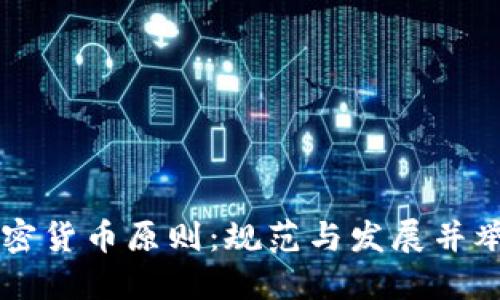 美国加密货币原则:规范与发展并举的未来