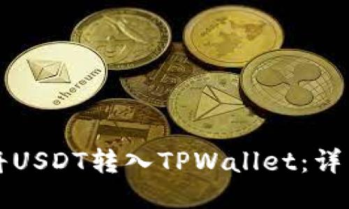如何将USDT转入TPWallet:详细指南