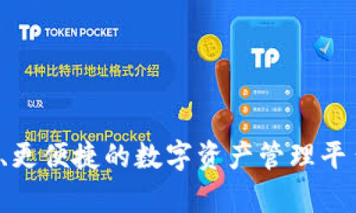 tpWallet添加虎符智能链：安全与便捷的数字货币管理解决方案

tpWallet, 虎符智能链, 数字货币管理/guanjianci

引言
随着区块链技术的迅速发展，数字货币变得越来越普及，各类数字资产管理工具应运而生。在众多数字货币钱包中，tpWallet因其用户友好的界面和强大的功能受到了广大用户的青睐。虎符智能链作为一种新兴的区块链技术，其特点是交易速度快、手续费低和安全性高，这使得它在数字货币市场中成为了一个非常有吸引力的选择。因此，将虎符智能链添加到tpWallet中，将为用户提供更多便捷的数字资产管理选择。

tpWallet的基本功能
tpWallet是一个多功能数字钱包，允许用户存储、管理和交易多种数字资产。它支持主流的区块链，如以太坊、比特币等，且具有跨链交易功能。tpWallet的用户界面，即使是初学者也能快速上手。此外，tpWallet还具备高度的安全性，采用了多重加密技术，确保用户资产的安全。

tpWallet的其他功能包括实时市场行情、交易记录查询以及便捷的转账功能。用户还可以通过钱包内置的DApp浏览器，方便地访问各种去中心化应用，从而提高资产的流动性与使用效率。

虎符智能链的特点
虎符智能链是一种新兴的、高效的区块链技术，主要解决了传统区块链在交易速度和手续费方面的问题。与许多其他区块链不同，虎符智能链采用了独特的共识机制，使得其网络能够在高并发情况下仍然保持高效运作。这一点使得虎符智能链在金融交易、资产管理等应用场景中拥有明显的优势。

虎符智能链还支持智能合约的实现，供应商可以通过智能合约来自动化各种业务，提高了交易的透明度和安全性。同时，虎符智能链上应用的多样化也在一定程度上推动了整个生态的建设，吸引了众多开发者与企业的入驻。

tpWallet与虎符智能链的结合
将虎符智能链添加到tpWallet，为用户提供了更多的选择。用户不仅可以在tpWallet中管理自己的传统数字资产，还可以直接在钱包中进行虎符智能链的资产管理。这一结合将使得tpWallet的功能更加完善，满足不同用户的需求。

具体来说，用户可以通过tpWallet轻松地进行虎符智能链上的资产转账、交易和投资。tpWallet的界面设计也为虎符智能链提供了友好的使用体验，用户可以实时查看虎符智能链的行情和交易记录。

可能出现的问题

问题1：如何将虎符智能链添加到tpWallet中？
将虎符智能链添加到tpWallet的具体步骤通常分为以下几个部分。首先，用户需要打开tpWallet，并登录到自己的账户。在主界面上，用户可以找到“添加区块链”或“区块链管理”的选项。接下来，选择“虎符智能链”作为要添加的区块链类型。

此时，tpWallet可能会要求用户确认一些安全信息，例如私钥的备份和多重身份验证的设置。通过这些步骤后，系统将自动完成虎符智能链的配置，用户便可以正常使用虎符智能链相关的功能。

值得注意的是，如果用户对数字资产管理不太了解，可以参考tpWallet的官方文档或社区论坛，这里通常有详细的使用指南和用户反馈，有助于用户更快上手。

问题2：tpWallet的安全性如何保障？
tpWallet在安全性方面采取了多种措施，以保障用户资产的安全。首先，tpWallet采用了业界领先的加密技术，对用户的私钥进行严格的保护。用户的私钥本地存储，不会上传至任何服务器，从而降低了被盗的风险。

其次，tpWallet还引入了多重身份验证机制，用户在进行一些重要操作时需通过手机验证或邮箱验证，增加了额外的安全层级。对于大额交易，tpWallet也提供了二次确认的功能，进一步确保资金的安全。

此外，tpWallet定期发布安全更新和漏洞修复，确保用户的数据和资产始终处于安全状态。用户在使用时，亦需定期检查应用更新，确保使用版本是最新的，以防范潜在的安全隐患。

问题3：虎符智能链的交易费和速度如何？
虎符智能链在交易费用和处理速度方面都有明显优势。首先，虎符智能链的交易费用通常比传统的以太坊网络低得多，能够使用户在进行大量交易时节省可观的成本。它通过独特的技术降低了矿工费用，并能够有效解决网络拥堵导致的高费用问题。

其次，虎符智能链的交易速度也比许多其他区块链要快。其设计能够支持高并发交易，通常交易确认时间在几秒钟之内，这对需要迅速反应的金融业务尤为重要。这种高效率使得虎符智能链能在短时间内完成大量的交易，满足用户的需求。

问题4：如何管理虎符智能链上的资产？
在tpWallet中管理虎符智能链资产非常直观。用户可以在钱包界面中找到虎符智能链资产的相关模块，直接查看余额、历史交易记录等信息。为了方便用户管理，tpWallet还提供了资产分类和标记功能，用户可以根据资产类别或重要性对资产进行分类。

在交易方面，tpWallet允许一键转账、交易、投资等，用户只需输入对方地址和金额，即可完成操作。对于特别重要的资产，用户可以设置二次确认功能，确保在交易过程中不会出现误操作。同时，tpWallet还会提供实时的市场行情和技术分析，帮助用户做出更明智的投资决策。

问题5：tpWallet的用户支持和社区如何？
tpWallet致力于为用户提供优质的技术支持和社区服务。用户在使用过程中，如果遇到任何问题，都可以通过官方支持渠道寻求帮助。tpWallet的客服团队通常会在24小时内响应用户的询问，并提供针对性的解决方案。

此外，tpWallet还拥有活跃的在线社区，用户可以在社区中交流经验、分享心得、提出建议。在该社区中，用户可以找到其他tpWallet用户，互相帮助解决各种问题。社区串联起了tpWallet的用户，形成了一个良好的生态。

为了增强用户的使用体验，tpWallet还定期举办线上活动，激励用户参与、分享和反馈。这不仅提升了用户的参与感，也增强了tpWallet在数字货币管理领域的影响力。

总结
tpWallet结合虎符智能链，不仅提升了用户的数字资产管理体验，也赋予了用户更多的选择和控制权。在未来，随着区块链技术的不断发展与完善，tpWallet将继续以用户为中心，努力实现更安全、更便捷的数字资产管理平台，为用户在数字货币的海洋中保驾护航。