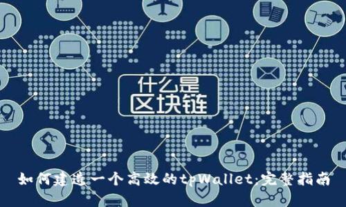 如何建造一个高效的tpWallet:完整指南