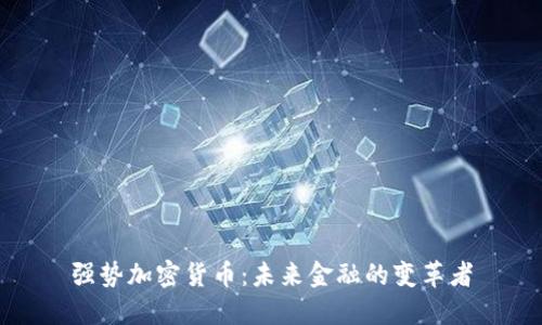 强势加密货币:未来金融的变革者