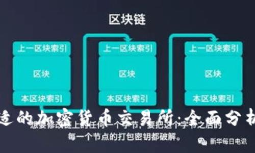 选择合适的加密货币交易所:全面分析及推荐