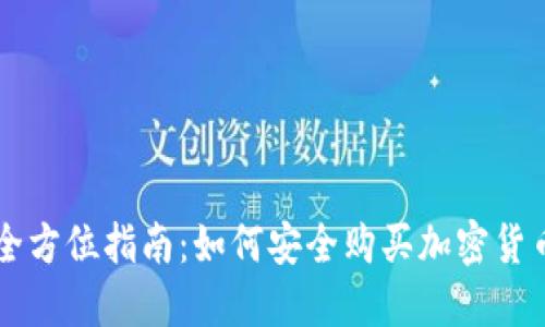全方位指南:如何安全购买加密货币