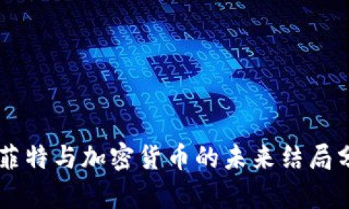 巴菲特与加密货币的未来结局分析