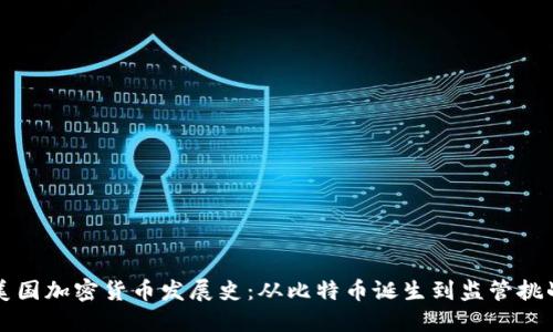 美国加密货币发展史:从比特币诞生到监管挑战