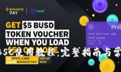 tpWallet BSC使用教程：完整指南与常见问题解析