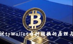 深入探讨tpWallet币种转换的原理与实用性