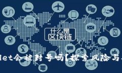 tpWallet会被封号吗？探索风险与安全性