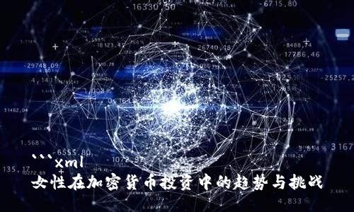 ```xml
女性在加密货币投资中的趋势与挑战