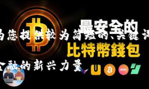 由于内容字数限制，我会为您提供较为简短的、关键词和介绍内容。以下是示例：

香港加密货币机器：未来金融的新兴力量