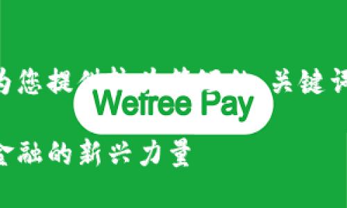 由于内容字数限制，我会为您提供较为简短的、关键词和介绍内容。以下是示例：

香港加密货币机器：未来金融的新兴力量