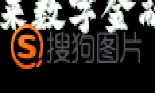 加密货币MOF：未来数字金融的重要组成部分