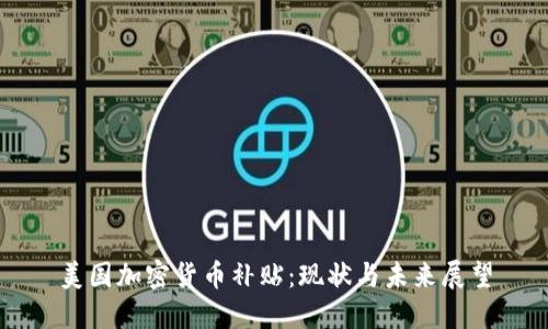 美国加密货币补贴：现状与未来展望