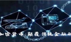 探索朋克加密货币：颠覆传统金融的未来之路