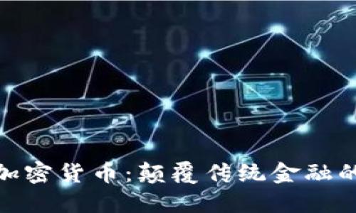 探索朋克加密货币：颠覆传统金融的未来之路