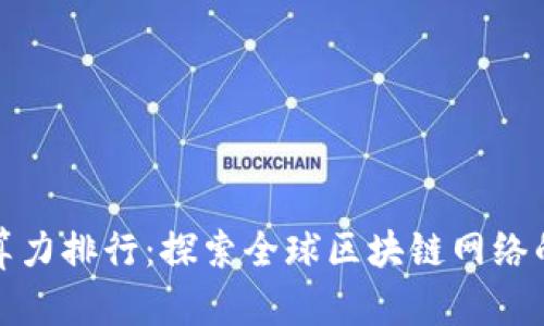加密货币算力排行：探索全球区块链网络的能量分布