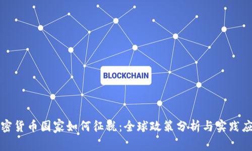 加密货币国家如何征税：全球政策分析与实践应用