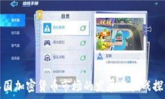   泰国加密货币市场的发展与挑战探讨