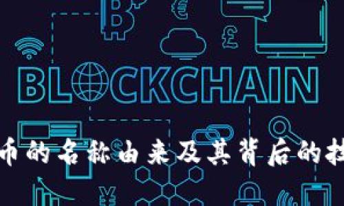 加密货币的名称由来及其背后的技术原理