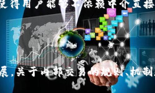 baioti加密货币内部交易详解：机制、作用与未来趋势/baioti
加密货币, 内部交易, 数字资产/guanjianci

引言
在数字经济飞速发展的今天，加密货币作为一种新兴的数字资产形式，逐渐走入了大众的视野。随着越来越多的人投资和使用这些虚拟货币，内部交易的概念也随之浮出水面。那么，什么是加密货币内部交易？它如何影响市场？本文将对加密货币内部交易进行深入探讨，并解析其在现代金融体系中的意义和影响。

加密货币内部交易的定义
加密货币内部交易，简单来说，就是在某一特定平台或交易所内部完成的加密货币交易。这种交易的特点在于，所有的交易都是在平台内部进行，而不需要通过外部网络。内部交易通常会涉及到交易所的用户之间进行的买卖，这样的交易会减少交易成本，提高交易速度，并能够避免某些外部网络波动的影响。

加密货币内部交易的机制
内部交易的机制主要依赖于中心化或去中心化的交易平台。中心化交易所（CEX）负责订单匹配和清算，而去中心化交易所（DEX）则通过智能合约执行交易。在中心化交易中，所有用户订单都由交易所集中管理，用户的交易行为通常比较直观，而在去中心化交易中，用户间的直接交易则是通过区块链技术实现的。

例如，在一个中心化交易所中，用户将资金存入交易所，随后可以方便地进行各种加密货币的买卖，交易所进行撮合交易，处理买卖双方的订单。在去中心化交易所中，用户则无需将资产存入平台，而是通过智能合约直接在区块链上进行交易，资产的安全性更高，但交易速度可能相对较慢。

加密货币内部交易的优势
加密货币内部交易的优势首先体现在交易速度上。因为订单在同一平台内撮合，减少了信息传递的延迟，大幅提高了成交的效率。其次是交易成本方面，由于内部交易往往不涉及高额的跨平台转账费用，交易者能够享受到更低的费用。此外，内部交易还能够减少外部市场波动对交易的影响，为用户提供更稳定的交易环境。

加密货币内部交易的风险
尽管内部交易有其优势，但风险也不容忽视。首先，中心化交易所存储大量用户资产，一旦交易所被黑客攻击，用户资产的安全性将受到威胁。其次，内部交易也可能出现操控市场的风险，由于交易所可以在内部进行操作，可能存在交易量被虚增或者故意制造价格波动的情况。

内部交易与外部市场的关系
内部交易不仅受到平台内部机制的影响，也与外部市场环境密切相关。例如，当整个市场价格因某一因素大幅波动时，内部交易所的价格可能会短时间内与外部市场价格出现显著差异，这种差异可能促进套利机会的出现，吸引投资者进行跨市场交易。

未来的发展趋势
随着技术的进步和金融环境的变化，加密货币内部交易的未来发展将可能面临以下几个趋势：一是去中心化交易所的崛起将逐渐蚕食中心化交易所的市场份额，尽管去中心化交易在流动性和用户体验上仍有待提高；二是监管政策的出台将影响内部交易的规则和合规性，优质的合规平台将逐渐受到更多投资者的青睐；三是与传统金融市场的融合将加速，更多金融产品和服务将围绕加密货币内部交易展开。

可能的相关问题分析

问题一：加密货币内部交易如何影响市场流动性？
市场流动性是衡量一个市场健康与否的重要指标。在加密货币市场中，内部交易通常会提高市场流动性。流动性高的市场允许交易者快速进出，而不必担心价格因单个交易而剧烈波动。当内部交易促进资金迅速周转时，它实现了更好的价格发现机制，这意味着市场能更有效地反映资产的真实价值。

每当用户在平台上进行内部交易时，交易所便会生成交易历史和价格信息。这些信息推广到了更广泛的交易环境中，助力其他用户做出合理的交易决策。通过提高市场的活跃程度，内部交易使得买卖双方均有更多机会进入和退出，而不会对市场造成巨大冲击。

问题二：如何选择合适的加密货币交易平台进行内部交易？
选择合适的加密货币交易平台是进行有效内部交易的关键，首先需要关注平台的声誉与安全性。选择那些已经获得监管批准并且有良好历史记录的平台将更安全。其次，了解平台的交易费用结构也是重要的一步。许多平台会收取不同程度的交易手续费、提现手续费等，这些都将影响用户的实际收益。同时，平台的用户体验、交易执行速度以及可用的交易对数量也是重要考量因素。

还要注意平台是否提供良好的客户支持和服务，用户在交易过程中可能会遇到各种问题，及时的客户支持可以有效减少用户的损失。此外，观察平台的流动性和交易量也是一个不可忽视的因素，只有在流动性高的环境中，交易者才能以更有效率的方式完成买卖。

问题三：加密货币内部交易与套利交易有何关系？
套利交易指的是利用价差进行投资的一种方式。加密货币内部交易与套利交易之间紧密相关，通常在内部交易中，不同市场间的价格不一致为套利交易提供了机会。当某一加密货币在某一平台的价格低于其它平台时，交易者可以在低价平台买入，在高价平台卖出，从而实现盈利。

内部交易的活动频繁性和市场的价格波动性为套利提供了丰富的机会。交易者需要密切关注市场动态，寻求售价差异。在此过程中，交易者也要计算各项交易费用，确保套利策略的有效实施。同时，随著套利技术的提升以及市场观察数据分析工具的普及，套利交易也逐渐向专业化、系统化发展。

问题四：加密货币内部交易的监管挑战是什么？
随着加密货币市场的发展，内部交易也面临着许多监管挑战。一方面，监管机构对如何监控和管理加密资产的流通与交易问题仍在探索阶段。不同国家和地区对加密资产的态度并不一致，缺乏统一的全球监管框架，这使得许多交易平台在合规经营时会感到困惑。

另一方面，内部交易可能会与洗钱、诈骗等违法活动挂钩。在缺乏透明度的环境下，某些不法分子会通过内部交易进行非法活动，因此加强监管和透明度提升显得至关重要。未来，随着越来越多国家加入加密货币监管的行列，对市场的影响可能会愈加凸显，如何在创新与监管之间寻求平衡，会是一个挑战。

问题五：加密货币内部交易会否被替代？
加密货币内部交易作为一种交易模式，短期内 unlikely 会被完全替代，但法律及技术环境的改变可能使其面临较大的挑战。例如，去中心化交易所的崛起带来的是一种全新的交易模式，它使得用户能够不依赖中介直接进行交易，规避了传统中心化交易所的一些风险。但与此同时，去中心化交易所当前所面临的流动性、速度和用户体验的问题也在考验着其的市场接受度。

此外，金融科技的不断进步也可能催生出其他种类的交易方式，怎样对接用户需求、提高市场效率将是加密货币内部交易所需要关注和改进的关键。

总结
综上所述，加密货币内部交易作为新兴的一种交易形式，有其独特的机制和影响力。虽然面临诸多风险和挑战，但依旧在加密货币市场中占据重要地位。随着技术的不断进步和市场的不断发展，关于内部交易的规则、机制和实施方式或将不断演变。未来，如何在保护用户资产安全的前提下，推动效率与透明度的提升，将是行业参与者需要共同面对的问题。