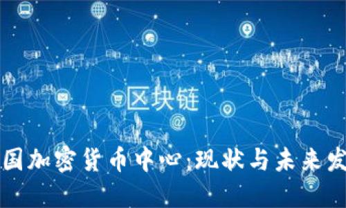 英国加密货币中心：现状与未来发展