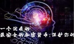 思考一个优质的  探索最安全的加密货币：保护你