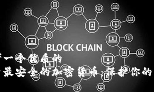 思考一个优质的  
探索最安全的加密货币：保护你的资产
