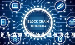 加密货币在俄罗斯的合法性与使用现状