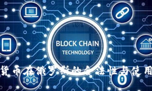 加密货币在俄罗斯的合法性与使用现状