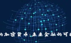 能源更低的加密货币：未来金融的可持续性发展