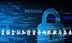 美国金融加密货币的现状与未来