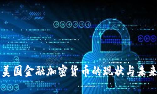 美国金融加密货币的现状与未来