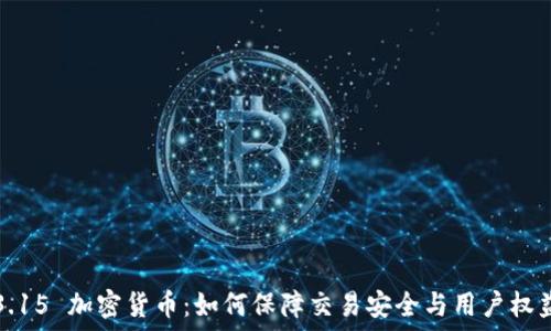   
3.15 加密货币：如何保障交易安全与用户权益