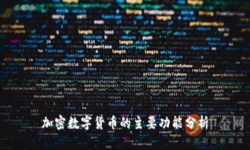 加密数字货币的主要功能分析