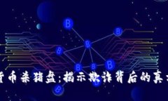西班牙加密货币杀猪盘：揭示欺诈背后的真相与