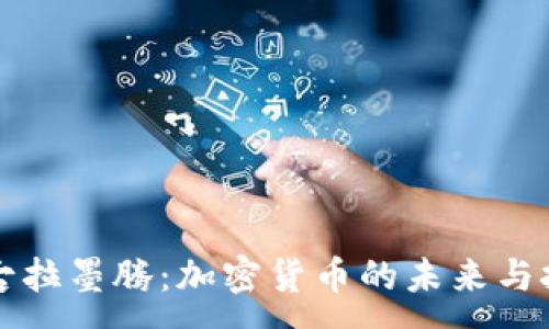 :
尼古拉墨腾：加密货币的未来与挑战