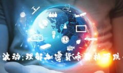 加密货币市场的波动：理解加密货币价格下跌的