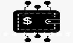 奇葩区块链加密货币：探索另类数字货币的奇妙